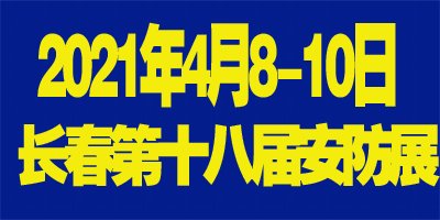 楚雄彝族自治州2021吉林（长春）第十八届国际社会公共安全产品博览会