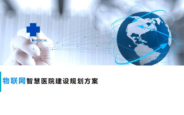 河池芜湖市第一人民医院智慧病区信息系统建设项目招标