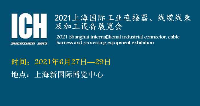 2021上海国际连接器、线缆线束及加工设备展览会