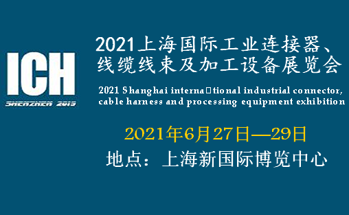淮安2021上海国际工业连接器、线缆线束及加工设备展览会
