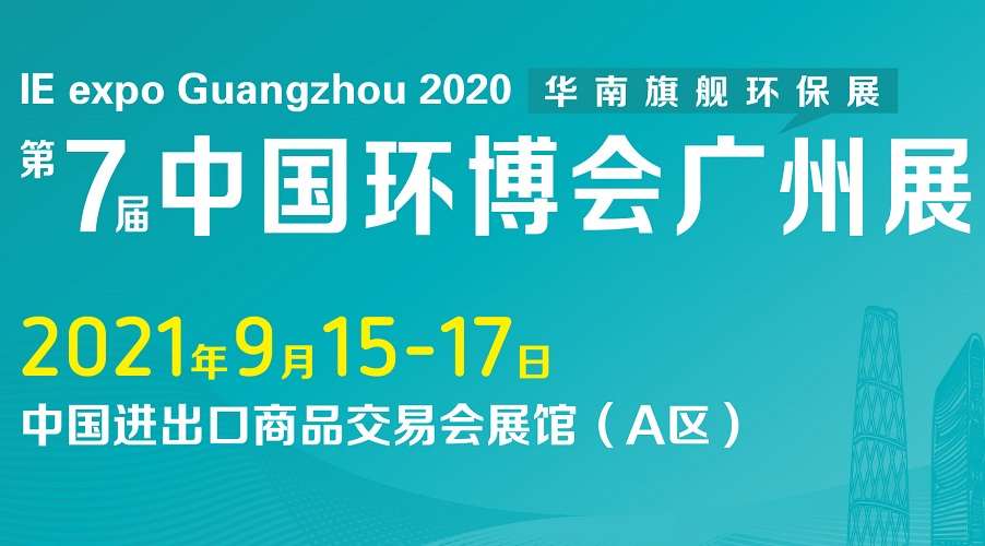 广西中国环博会|2021广州环博会IE Expo聚焦五大亮点