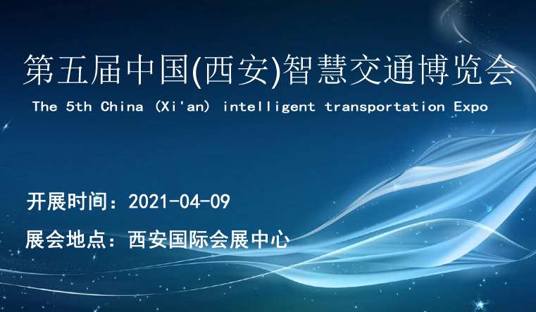 2021第五届中国（西安）智慧交通博览会|西部物博会