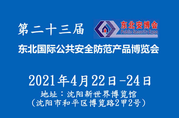 东北安博会：2021第二十三届东北国际公共安全防范产品博览会