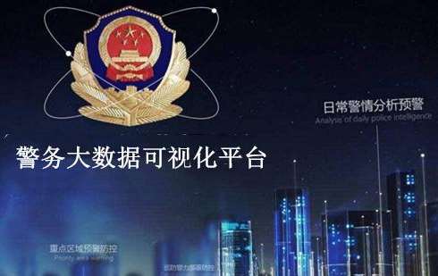 临沧广州市公安局白云区分局智慧社区警务可视化采购项目招标