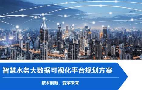 肇庆哈尔滨市呼兰区智慧水务可视化监控服务项目招标