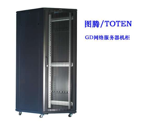 图腾GD网络服务器机柜