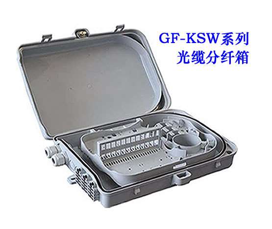 GF-KSW系列光缆分纤箱